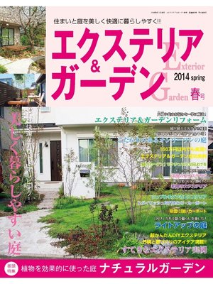 cover image of エクステリア＆ガーデン2014年春号